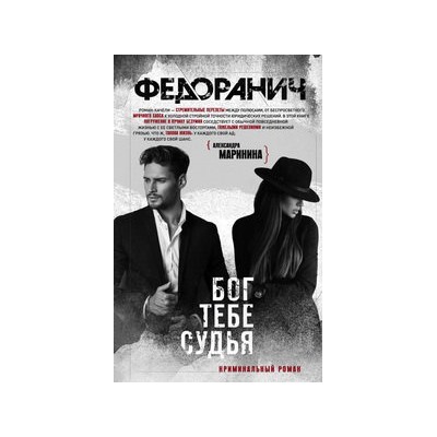 Бог тебе судья
