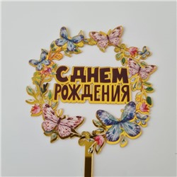 Топпер с цветами  «С днем рождения» бабочки с черной надписью