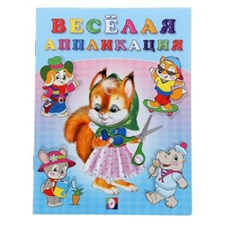Аппликация Веселая  №1 16 цветн.стр. 21,5*16,5см  29159