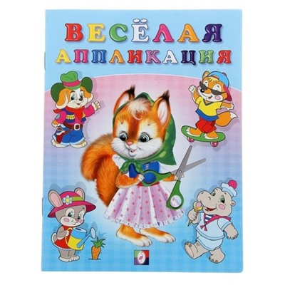 Аппликация Веселая  №1 16 цветн.стр. 21,5*16,5см  29159