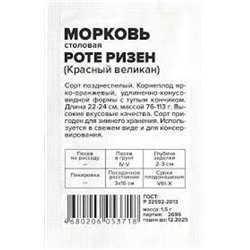 Морковь Роте Ризен (Сем.Алтая) 1,5гр. БП