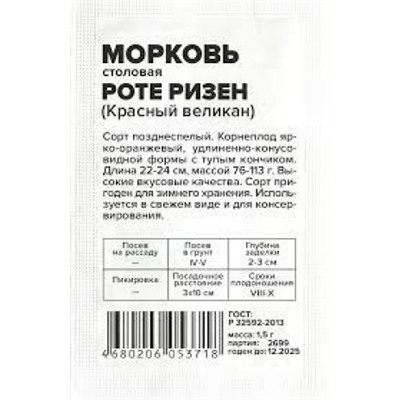 Морковь Роте Ризен (Сем.Алтая) 1,5гр. БП