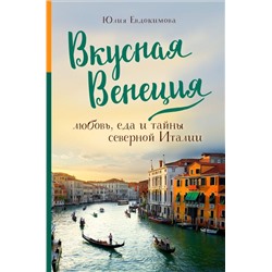 Вкусная Венеция. Любовь, еда и тайны северной Италии.