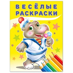 Раскраска для малышей Бегемот 16стр. 20*26см 30414/28534