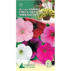 Петуния Лавина смесь ампельная F1, 10сем (цв.)