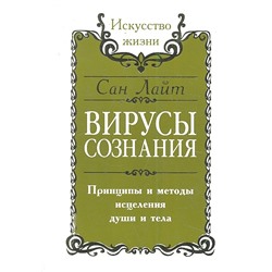 Книга ВИРУСЫ СОЗНАНИЯ. Принципы и методы исцеления души и тела. Сан Лайт (мягкий переплёт, 156 стр.), 1 шт.