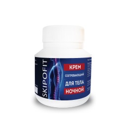 Крем для тела согревающий ночной Skipofit