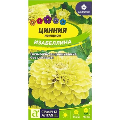 Цветы Цинния Изабеллина изящная (0,3г) Сем Алт (мин.5шт.)