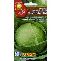 Капуста бк Зимовка 1474 (Аэлита)