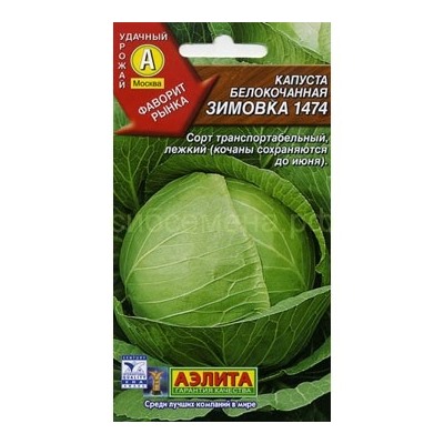 Капуста бк Зимовка 1474 (Аэлита)