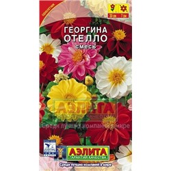 Цв.Георгина Отелло смесь (Аэлита) 7шт