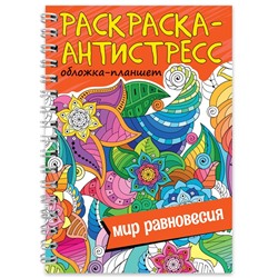 РАСКРАСКА АНТИСТРЕСС на гребне А5. МИР РАВНОВЕСИЯ