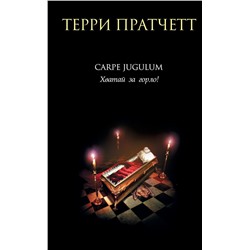 Carpe Jugulum. Хватай за горло!