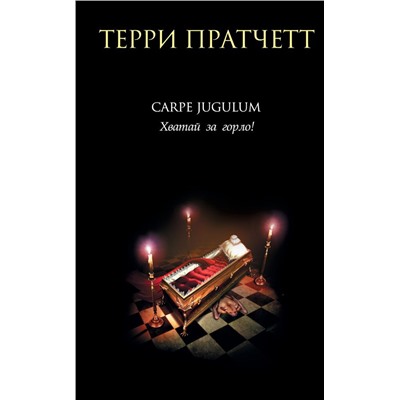 Carpe Jugulum. Хватай за горло!