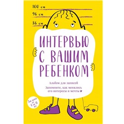 Альбом для записей. Интервью с вашим ребенком. Запомните, как менялись его интересы и мечты!