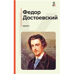 Идиот