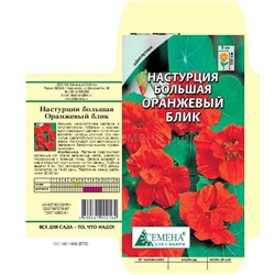 Настурция Оранжевый блик большая, 1г (цв)