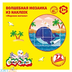 Мозаики из наклеек Морские жители 72 шт 2+ Каляка-Маляка МНКММЖ, МНКММЖ