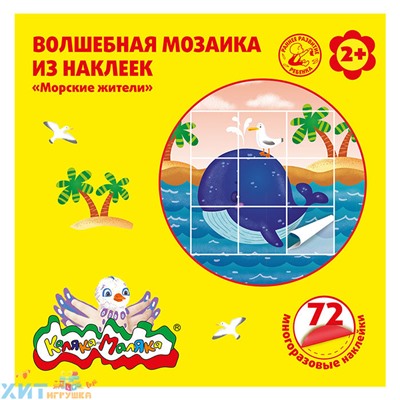 Мозаики из наклеек Морские жители 72 шт 2+ Каляка-Маляка МНКММЖ, МНКММЖ