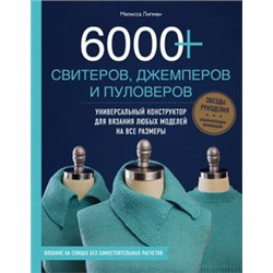 6000+ свитеров, джемперов и пуловеров. Универсальный конструктор для вязания любых моделей на все размеры