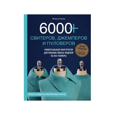 6000+ свитеров, джемперов и пуловеров. Универсальный конструктор для вязания любых моделей на все размеры