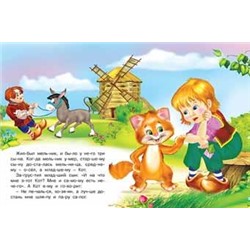 Читаем по слогам. Сказки. Кот в сапогах 16 цветн.стр. 21,5*17см 30490/26202
