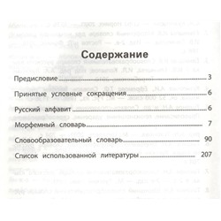 Ирина Елынцева: Морфемно-словообразовательный словарь. 1-4 классы