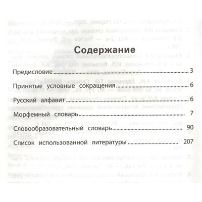 Ирина Елынцева: Морфемно-словообразовательный словарь. 1-4 классы