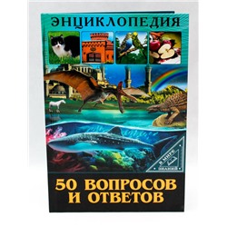 ЭНЦИКЛОПЕДИЯ. В МИРЕ ЗНАНИЙ. 50 ВОПРОСОВ И ОТВЕТОВ оптом и в розницу