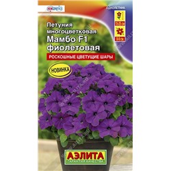 Цв.Петуния Мамбо F1 фиолетовая (Аэлита) 7шт