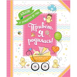Привет, я родилась! Альбом от рождения до года