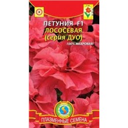 Цв.Петуния Лососевая Дуо F1 (Плазма) 10шт