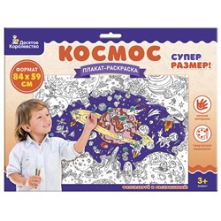 Плакат раскраска для детей «Космос» (формат А1)
