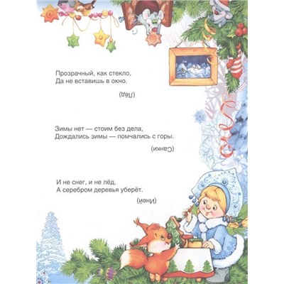 С Новым годом! Стихи и загадки