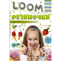 Антонина Елисеева: Резиночки. Лучшие украшения