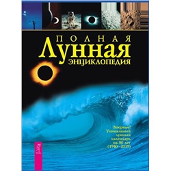 Книга ПОЛНАЯ ЛУННАЯ ЭНЦИКЛОПЕДИЯ. Уникальный лунный календарь на 80 лет 1940-2019 (твёрдый переплёт, 896 стр.), 1 шт.