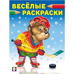 Раскраска . Веселые раскраски-зима. Медведь-хоккеист 16стр. 26*20см 31633