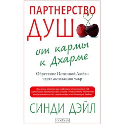 Книга ПАРТНЁРСТВО ДУШ от кармы к Дхарме. Активация Истинной Любви через активацию чакр. Синди Дэйл (мягкий переплёт, 224 стр.), 1 шт.