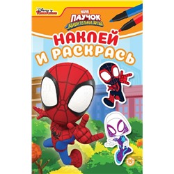 Паучок и его удивительные друзья. N НРМ 2213. Наклей и раскрась Мини