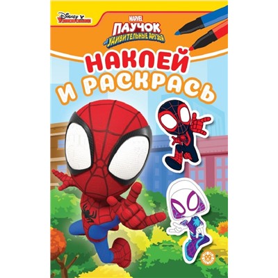 Паучок и его удивительные друзья. N НРМ 2213. Наклей и раскрась Мини