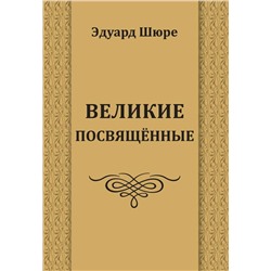 Книга ВЕЛИКИЕ ПОСВЯЩЁННЫЕ. Эдуард Шюре (мягкий переплёт, 591 стр.), 1 шт.