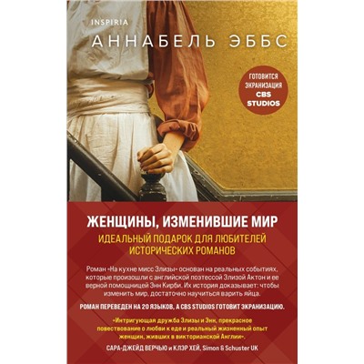 Женщины, изменившие мир. Комплект из 2-х книг (На кухне мисс Элизы + Фрида)