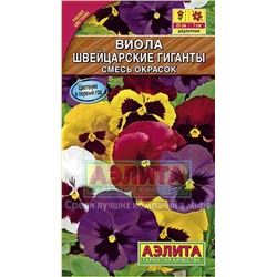 Цв.Виола Швейцарские гиганты смесь (Аэлита) 0,1г