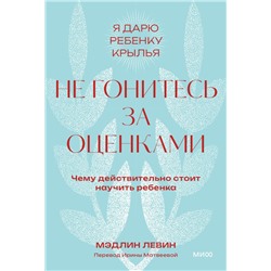 Не гонитесь за оценками. Чему действительно стоит научить ребенка. Покетбук