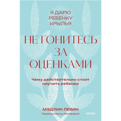 Не гонитесь за оценками. Чему действительно стоит научить ребенка. Покетбук