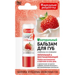 "fk" Бальзам для губ «Клубника со сливками» серии "Народные рецепты", 4.5 гр