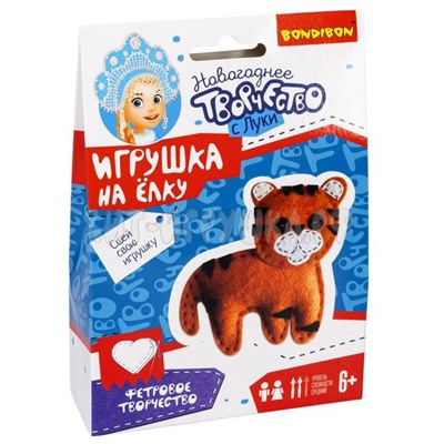Набор для творчества  "Ёлочные игрушки из фетра своими руками. Тигрёнок" ВВ5187, ВВ5187