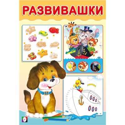 Развивающие задания. Развивашки. Щенок 16 цветн.стр. 14*20см 33415