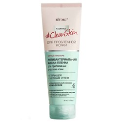 Clean Skin. Антибактериальная Маска-пленка для проблемных участков кожи с черным углём, 50мл 7405 В
