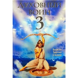 Книга ДУХОВНЫЙ ВОИН 3. Утешение сердца в трудные времена. Бхакти Тиртха Свами. (мягкий переплёт, 397 стр.), 1 шт.